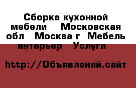 Сборка кухонной мебели. - Московская обл., Москва г. Мебель, интерьер » Услуги   